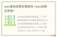 wps段落在那里 wps里的段落在哪里找