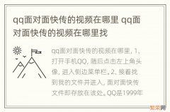 qq面对面快传的视频在哪里 qq面对面快传的视频在哪里找