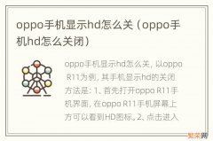 oppo手机hd怎么关闭 oppo手机显示hd怎么关