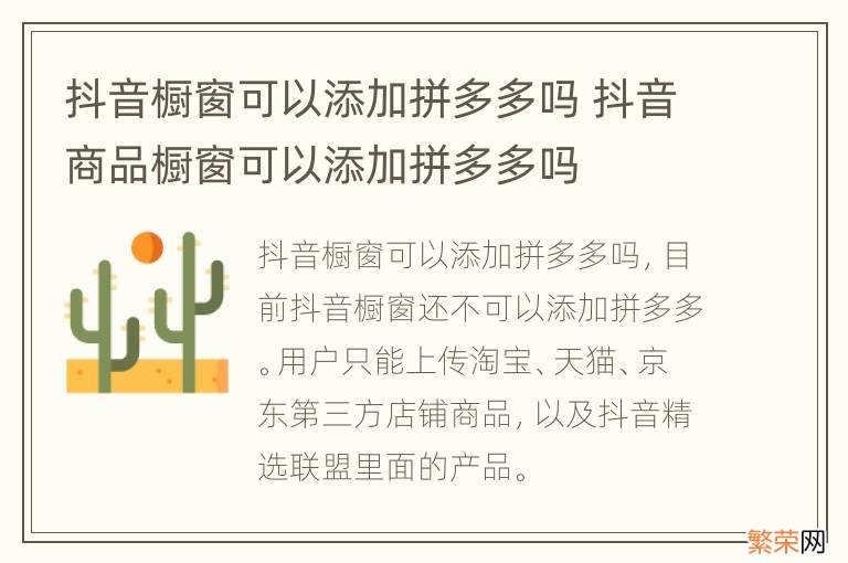 抖音橱窗可以添加拼多多吗 抖音商品橱窗可以添加拼多多吗