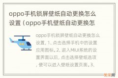 oppo手机壁纸自动更换怎么取消 oppo手机锁屏壁纸自动更换怎么设置