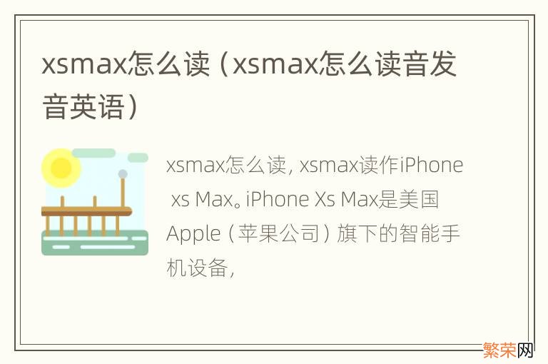 xsmax怎么读音发音英语 xsmax怎么读