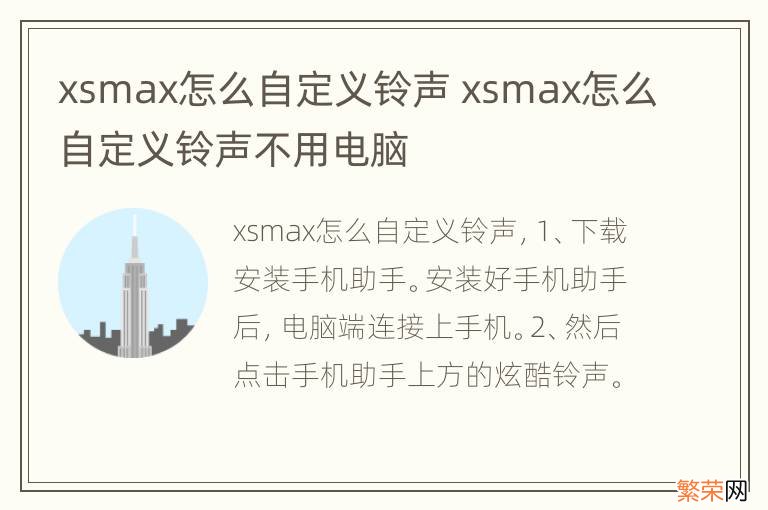 xsmax怎么自定义铃声 xsmax怎么自定义铃声不用电脑