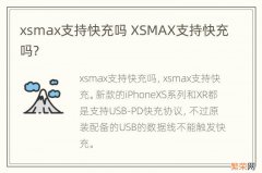xsmax支持快充吗 XSMAX支持快充吗?