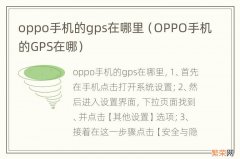 OPPO手机的GPS在哪 oppo手机的gps在哪里