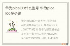 华为plcal00什么型号 华为plcal00多少钱