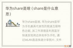 share是什么意思 华为share是啥