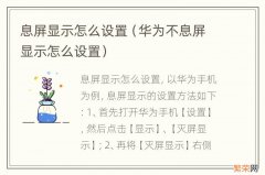 华为不息屏显示怎么设置 息屏显示怎么设置