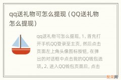 QQ送礼物怎么提现 qq送礼物可怎么提现