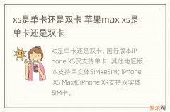 xs是单卡还是双卡 苹果max xs是单卡还是双卡