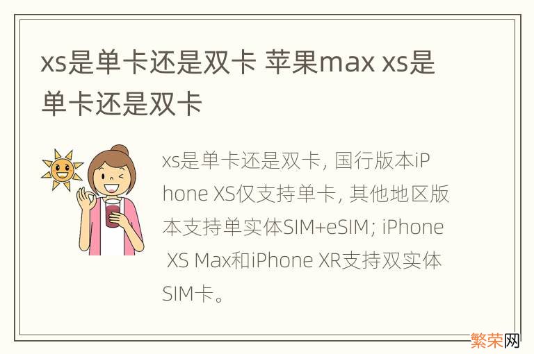 xs是单卡还是双卡 苹果max xs是单卡还是双卡