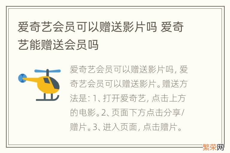 爱奇艺会员可以赠送影片吗 爱奇艺能赠送会员吗