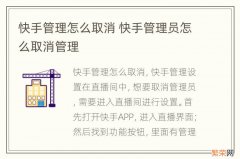 快手管理怎么取消 快手管理员怎么取消管理