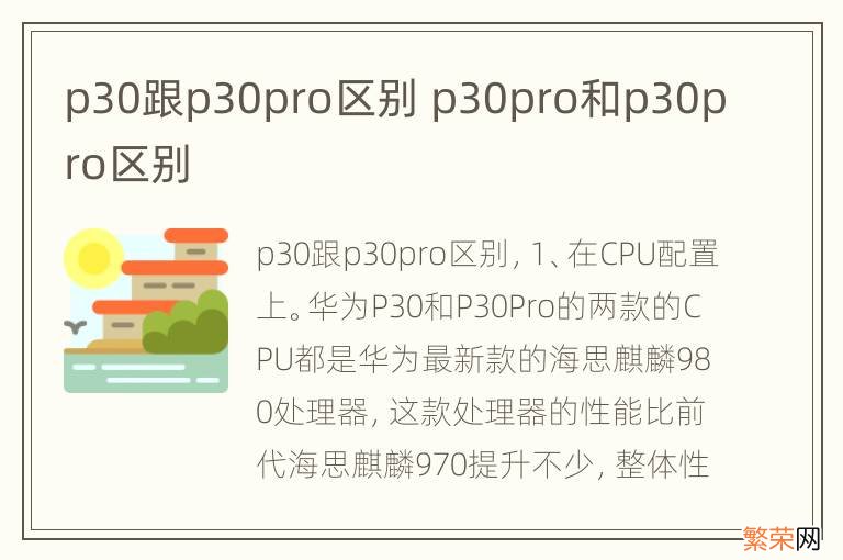 p30跟p30pro区别 p30pro和p30pro区别