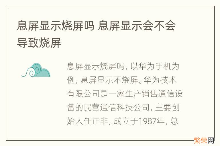 息屏显示烧屏吗 息屏显示会不会导致烧屏