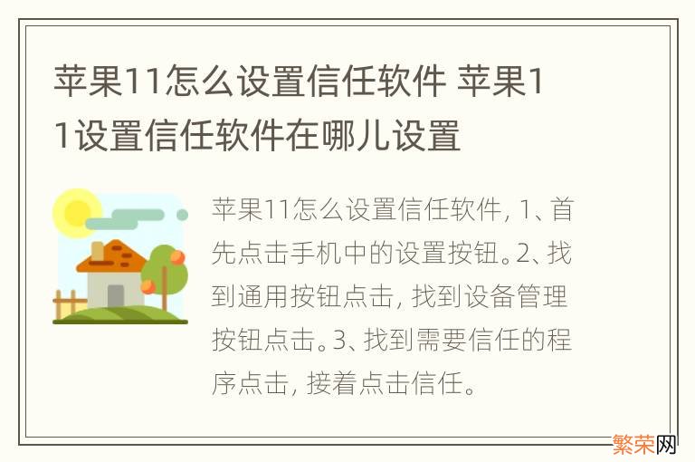 苹果11怎么设置信任软件 苹果11设置信任软件在哪儿设置