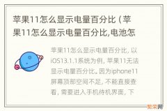 苹果11怎么显示电量百分比,电池怎么设置 苹果11怎么显示电量百分比