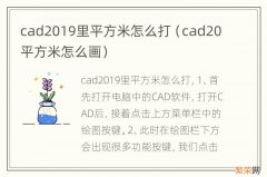 cad20平方米怎么画 cad2019里平方米怎么打