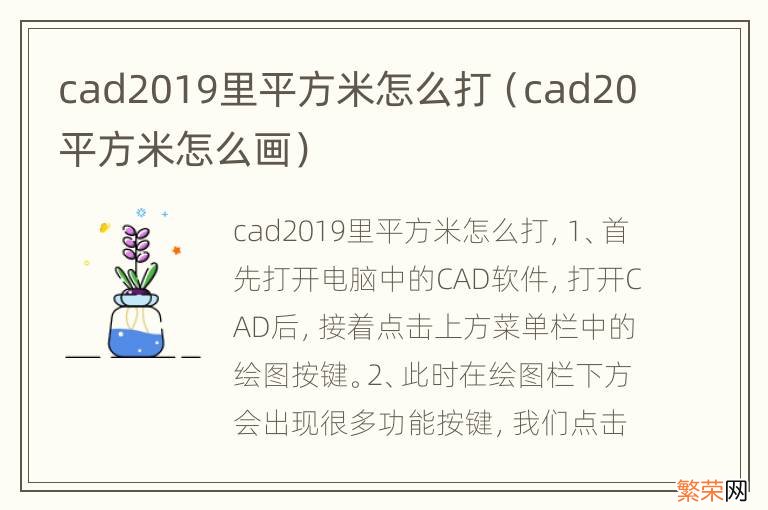 cad20平方米怎么画 cad2019里平方米怎么打