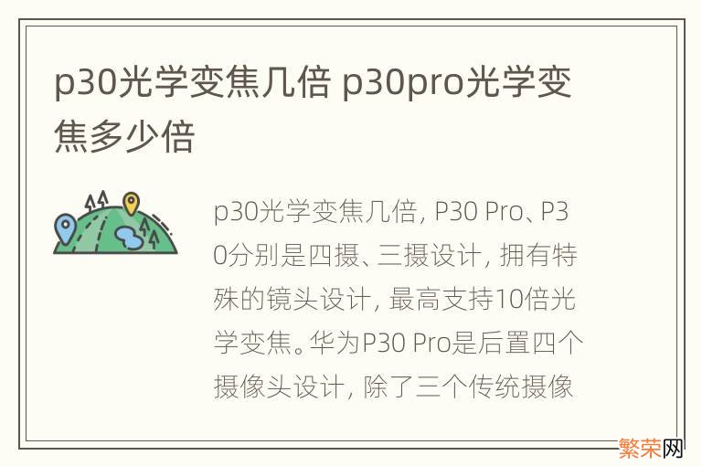 p30光学变焦几倍 p30pro光学变焦多少倍