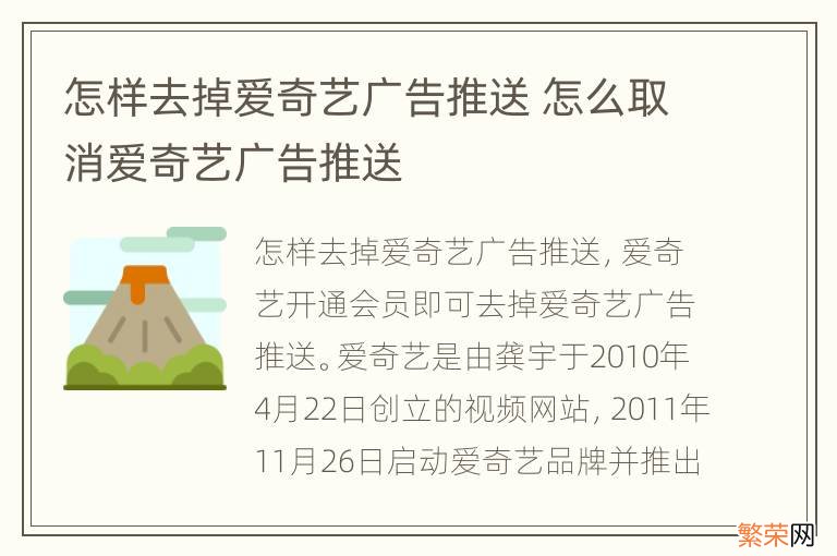 怎样去掉爱奇艺广告推送 怎么取消爱奇艺广告推送