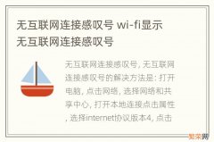 无互联网连接感叹号 wi-fi显示无互联网连接感叹号