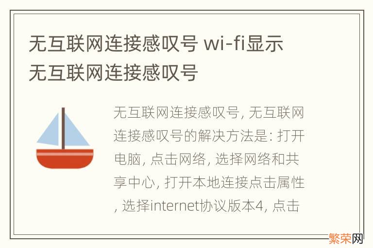 无互联网连接感叹号 wi-fi显示无互联网连接感叹号