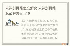 未识别网络怎么解决 未识别网络怎么解决win10