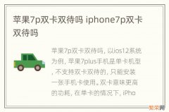 苹果7p双卡双待吗 iphone7p双卡双待吗