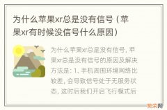 苹果xr有时候没信号什么原因 为什么苹果xr总是没有信号