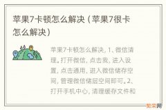 苹果7很卡怎么解决 苹果7卡顿怎么解决