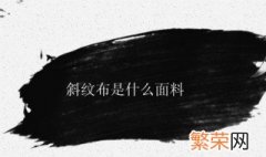 斜纹布是什么面料 梭织斜纹布是什么面料