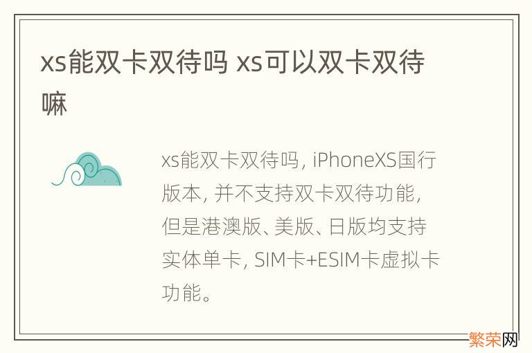 xs能双卡双待吗 xs可以双卡双待嘛