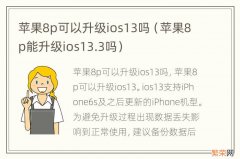 苹果8p能升级ios13.3吗 苹果8p可以升级ios13吗