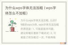 wps字体怎么不加粗 为什么wps字体无法加粗