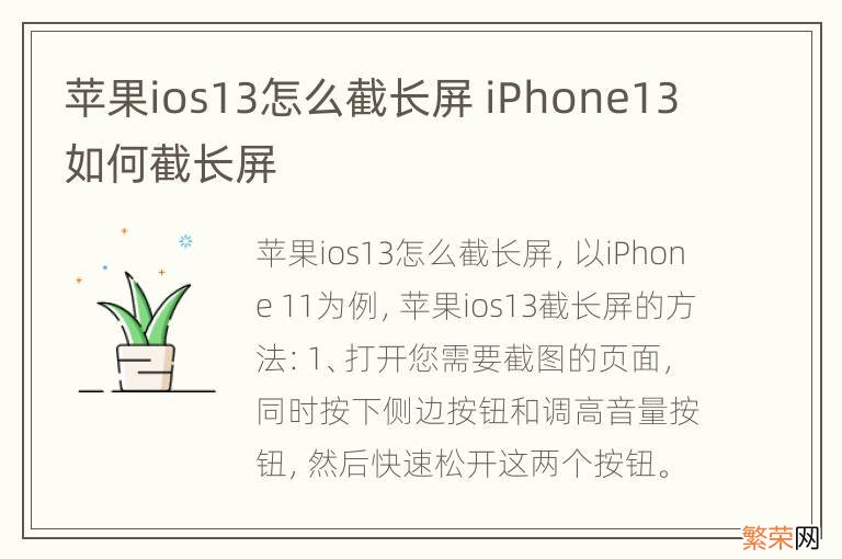 苹果ios13怎么截长屏 iPhone13如何截长屏