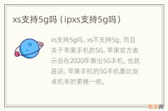 ipxs支持5g吗 xs支持5g吗