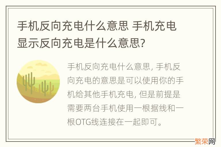 手机反向充电什么意思 手机充电显示反向充电是什么意思?