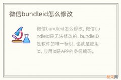 微信bundleid怎么修改