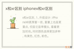 x和xr区别 iphonex和xr区别