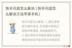 快手闪退怎么解决方法苹果手机 快手闪退怎么解决