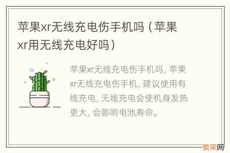 苹果xr用无线充电好吗 苹果xr无线充电伤手机吗