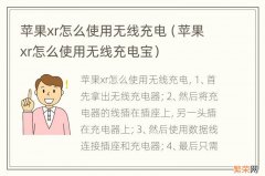 苹果xr怎么使用无线充电宝 苹果xr怎么使用无线充电