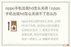 oppo手机出现hd怎么关闭不了怎么办 oppo手机出现hd怎么关闭