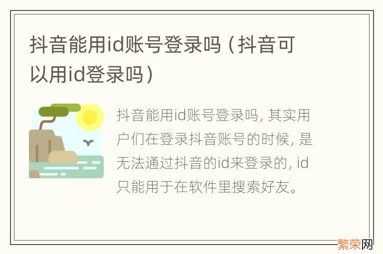 抖音可以用id登录吗 抖音能用id账号登录吗