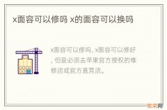 x面容可以修吗 x的面容可以换吗