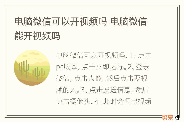 电脑微信可以开视频吗 电脑微信能开视频吗