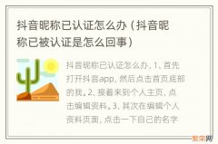 抖音昵称已被认证是怎么回事 抖音昵称已认证怎么办