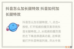 抖音怎么加长腿特效 抖音如何加长腿特效