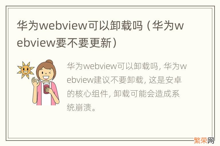 华为webview要不要更新 华为webview可以卸载吗